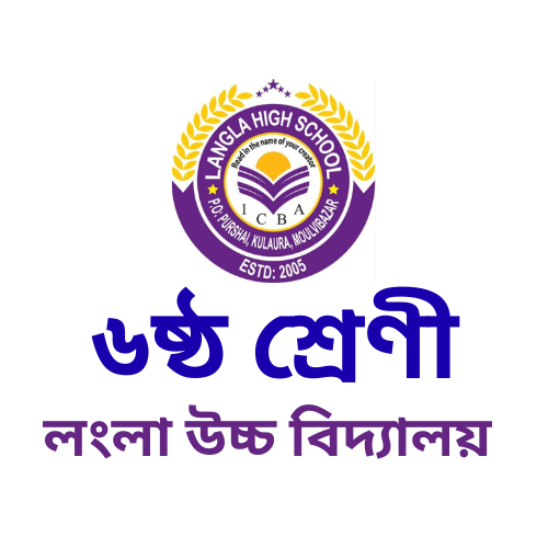 à§¬à¦·à§à¦  à¦¶à§à¦°à§‡à¦£à§€ à§¨à§¦à§¨à§«